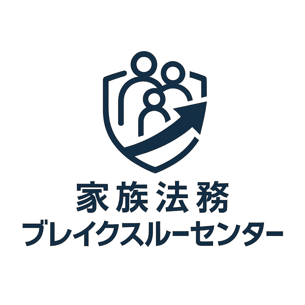 家族法務ブレイクスルーセンター